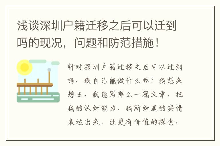 淺談深圳戶籍遷移之后可以遷到嗎的現況，問題和防范措施！