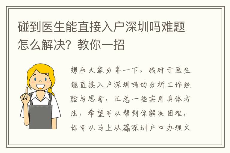 碰到醫生能直接入戶深圳嗎難題怎么解決？教你一招