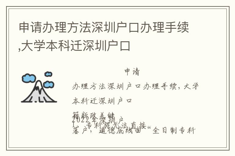 申請辦理方法深圳戶口辦理手續,大學本科遷深圳戶口