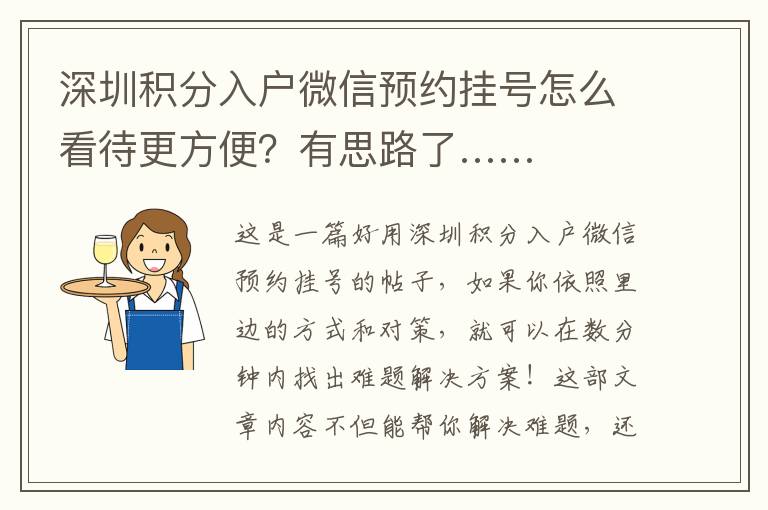 深圳積分入戶微信預約掛號怎么看待更方便？有思路了……