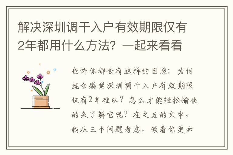 解決深圳調干入戶有效期限僅有2年都用什么方法？一起來看看