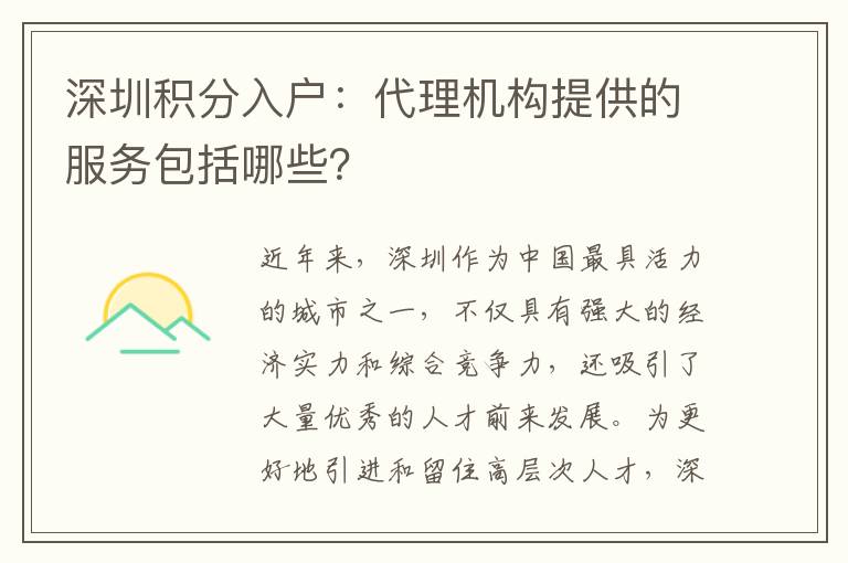 深圳積分入戶：代理機構提供的服務包括哪些？