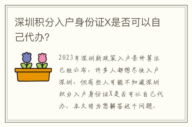 深圳積分入戶身份證X是否可以自己代辦？