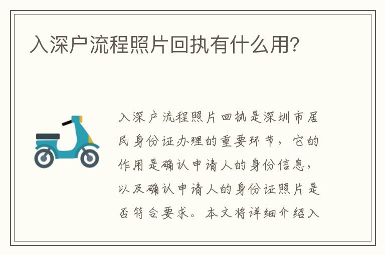 入深戶流程照片回執有什么用？