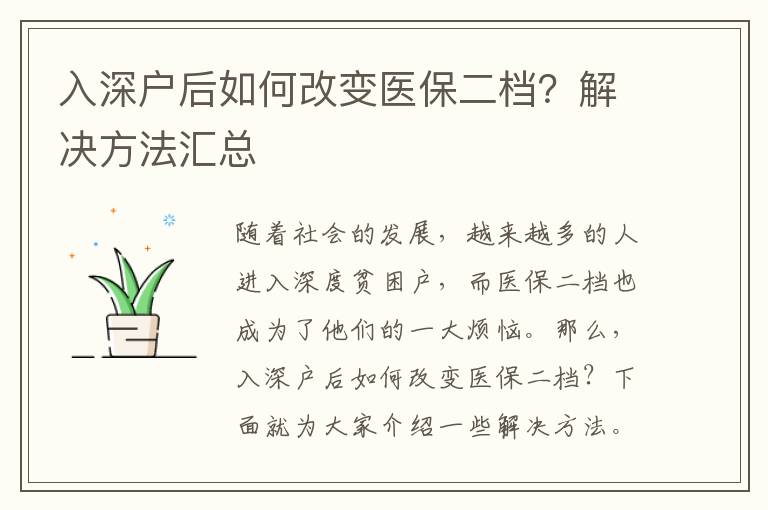 入深戶后如何改變醫保二檔？解決方法匯總