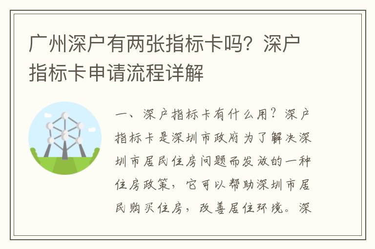 廣州深戶有兩張指標卡嗎？深戶指標卡申請流程詳解