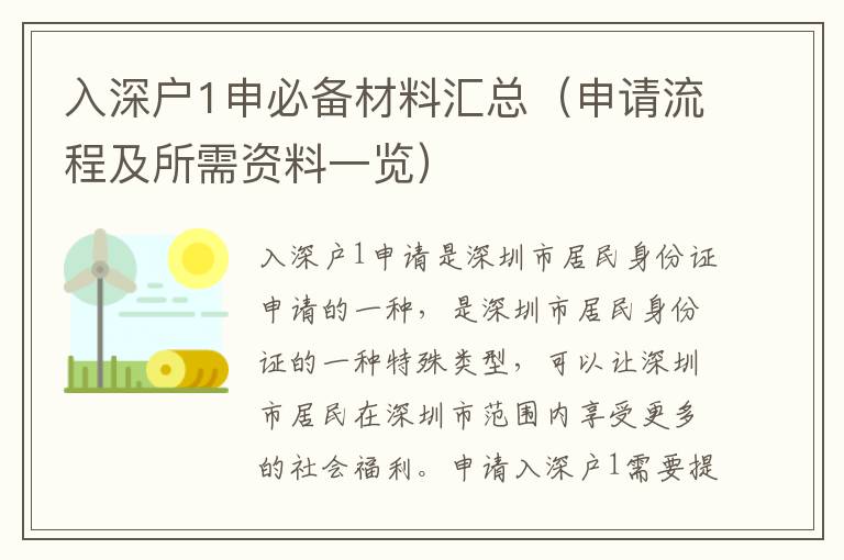 入深戶1申必備材料匯總（申請流程及所需資料一覽）