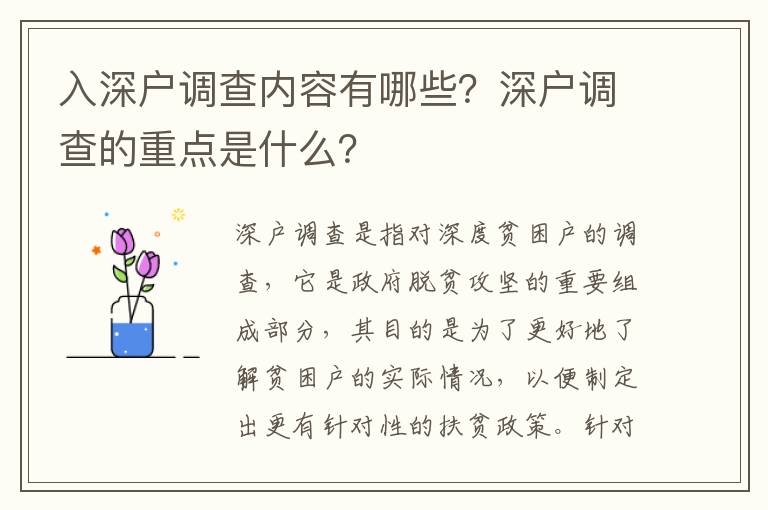 入深戶調查內容有哪些？深戶調查的重點是什么？