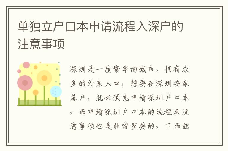 單獨立戶口本申請流程入深戶的注意事項