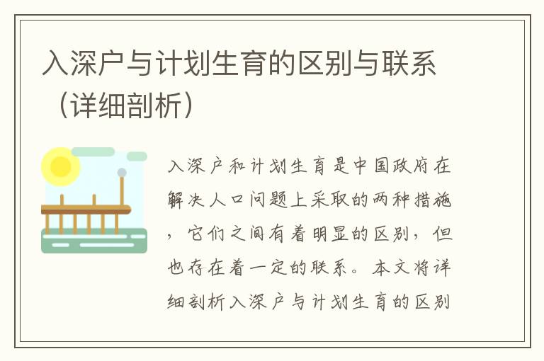 入深戶與計劃生育的區別與聯系（詳細剖析）