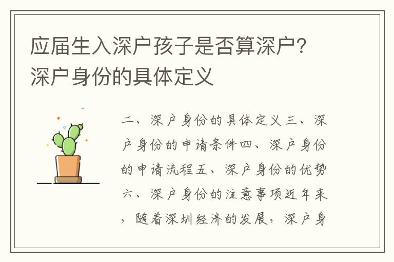 應屆生入深戶孩子是否算深戶？深戶身份的具體定義