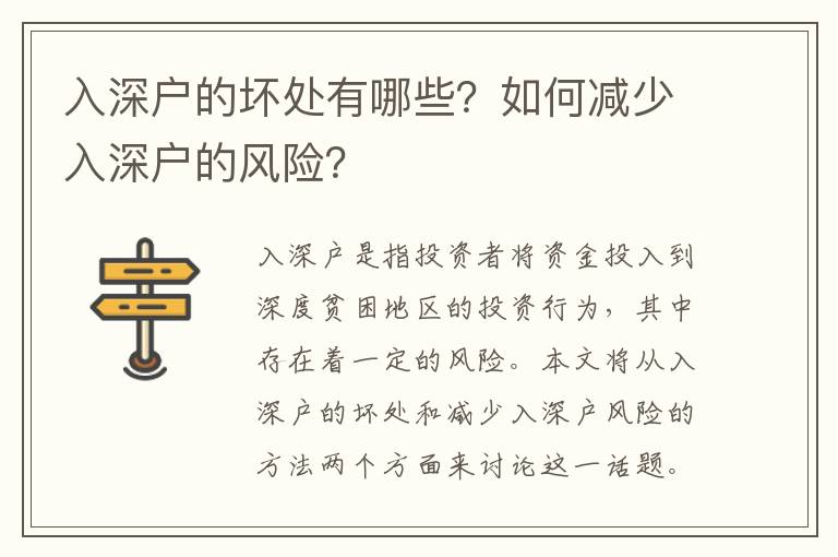 入深戶的壞處有哪些？如何減少入深戶的風險？