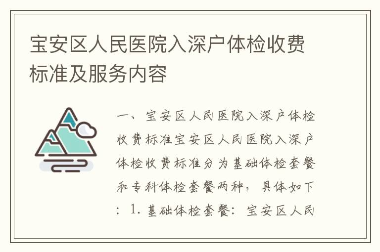 寶安區人民醫院入深戶體檢收費標準及服務內容