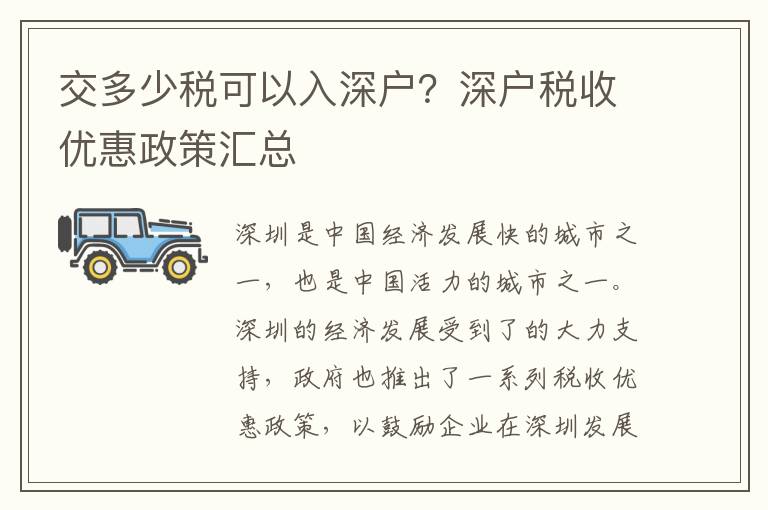 交多少稅可以入深戶？深戶稅收優惠政策匯總