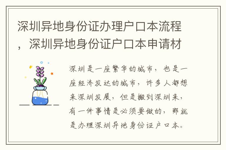 深圳異地身份證辦理戶口本流程，深圳異地身份證戶口本申請材料清單