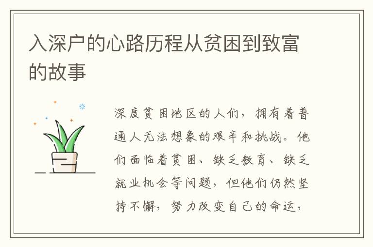 入深戶的心路歷程從貧困到致富的故事