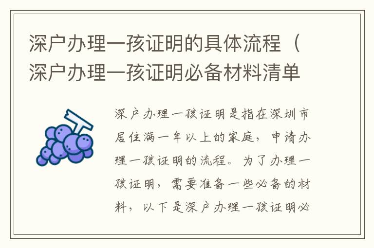 深戶辦理一孩證明的具體流程（深戶辦理一孩證明必備材料清單）