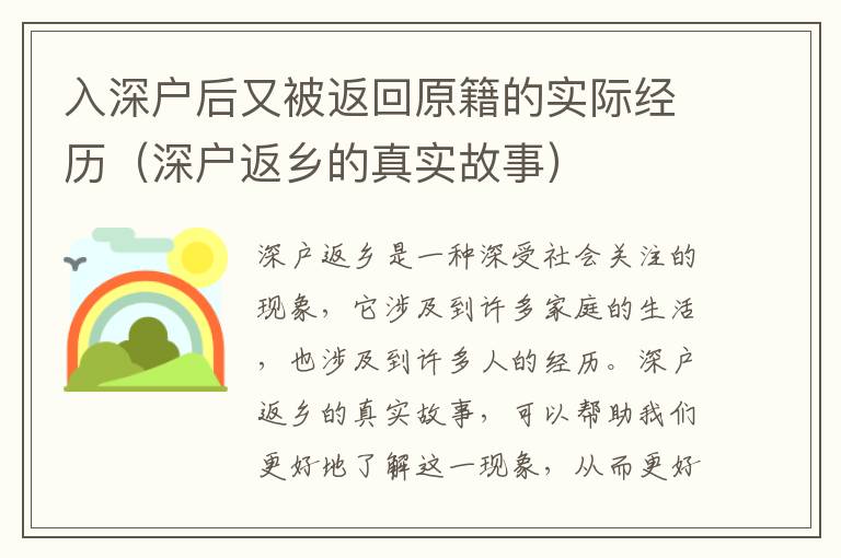 入深戶后又被返回原籍的實際經歷（深戶返鄉的真實故事）