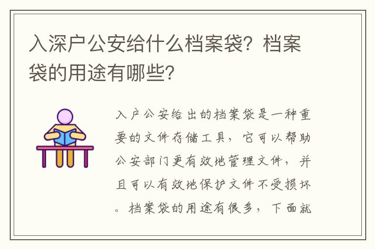 入深戶公安給什么檔案袋？檔案袋的用途有哪些？