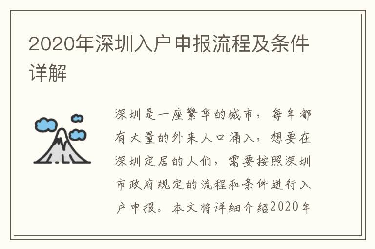 2020年深圳入戶申報流程及條件詳解