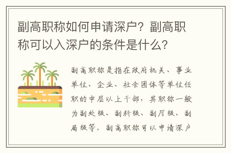 副高職稱如何申請深戶？副高職稱可以入深戶的條件是什么？