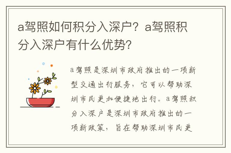 a駕照如何積分入深戶？a駕照積分入深戶有什么優勢？