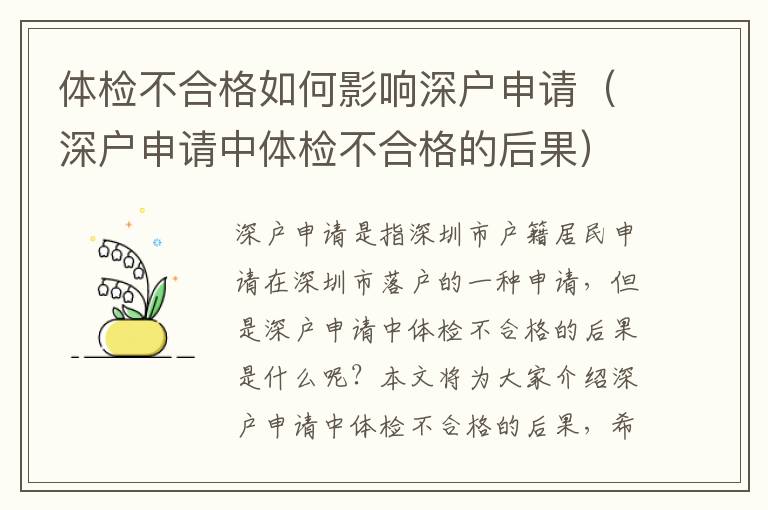 體檢不合格如何影響深戶申請（深戶申請中體檢不合格的后果）