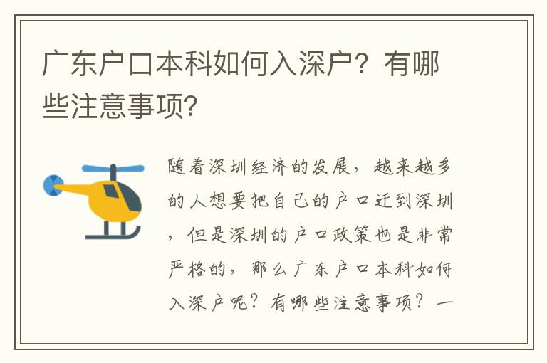 廣東戶口本科如何入深戶？有哪些注意事項？