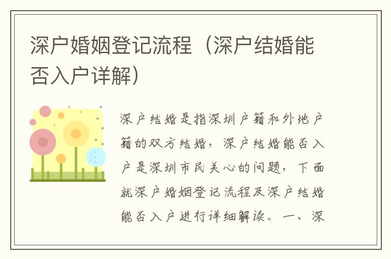 深戶婚姻登記流程（深戶結婚能否入戶詳解）