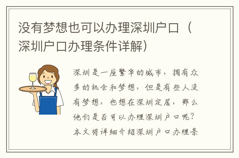 沒有夢想也可以辦理深圳戶口（深圳戶口辦理條件詳解）