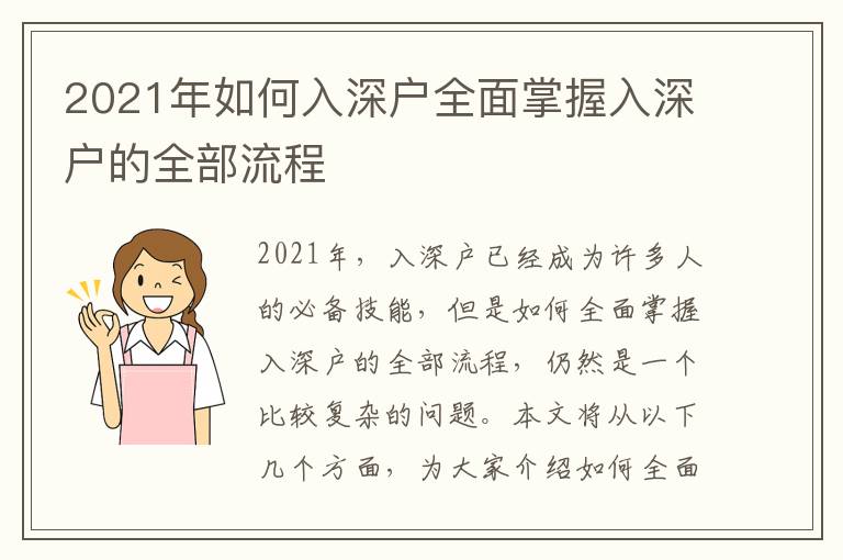 2021年如何入深戶全面掌握入深戶的全部流程