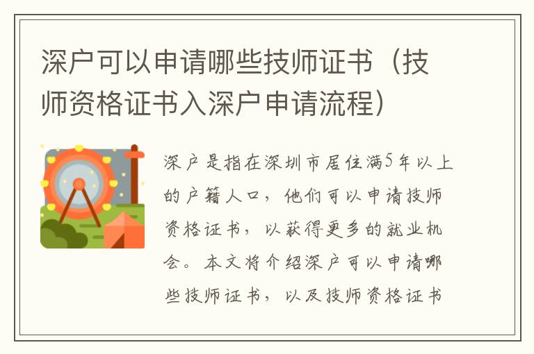 深戶可以申請哪些技師證書（技師資格證書入深戶申請流程）