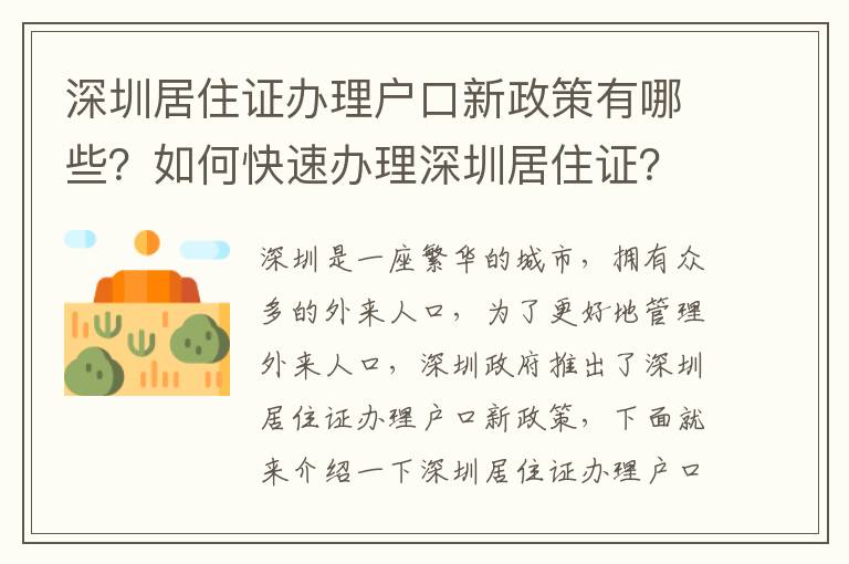 深圳居住證辦理戶口新政策有哪些？如何快速辦理深圳居住證？