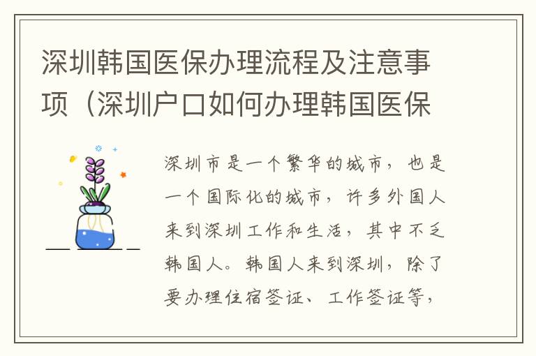 深圳韓國醫保辦理流程及注意事項（深圳戶口如何辦理韓國醫保）