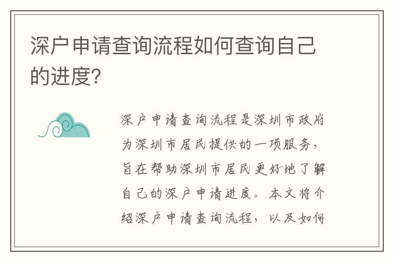 深戶申請查詢流程如何查詢自己的進度？