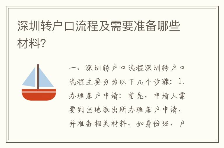 深圳轉戶口流程及需要準備哪些材料？