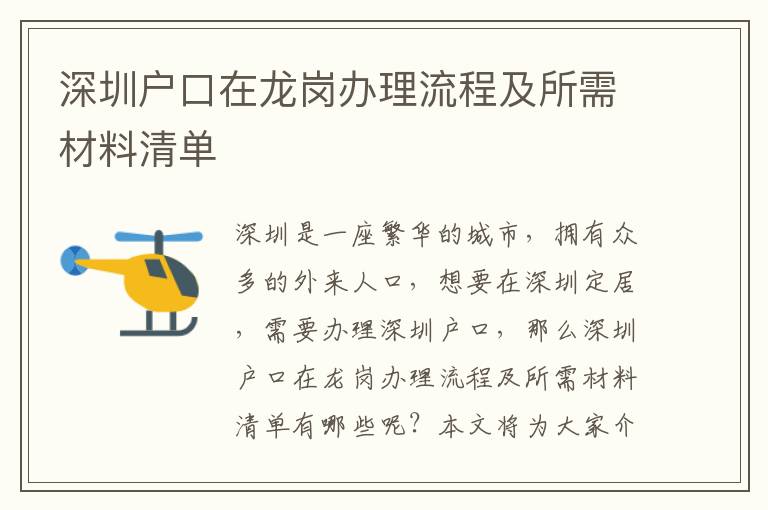 深圳戶口在龍崗辦理流程及所需材料清單