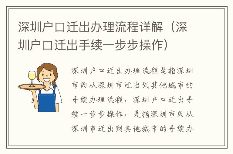 深圳戶口遷出辦理流程詳解（深圳戶口遷出手續一步步操作）