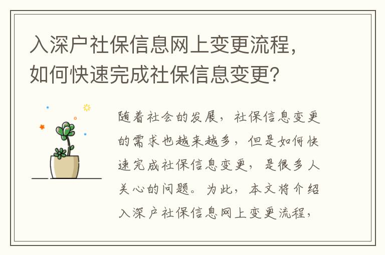 入深戶社保信息網上變更流程，如何快速完成社保信息變更？