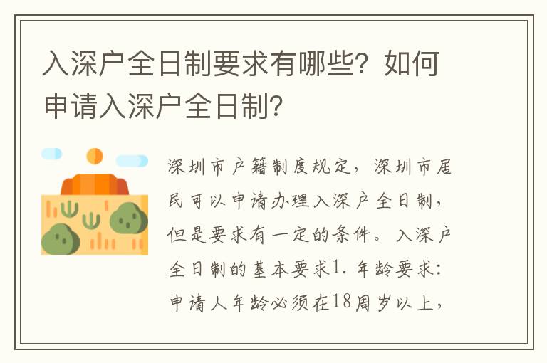 入深戶全日制要求有哪些？如何申請入深戶全日制？