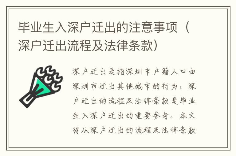 畢業生入深戶遷出的注意事項（深戶遷出流程及法律條款）