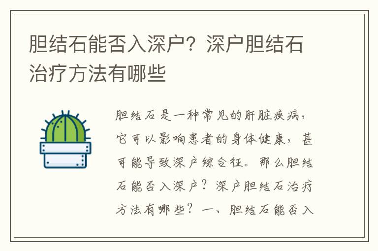 膽結石能否入深戶？深戶膽結石治療方法有哪些