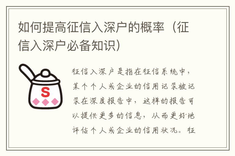 如何提高征信入深戶的概率（征信入深戶必備知識）