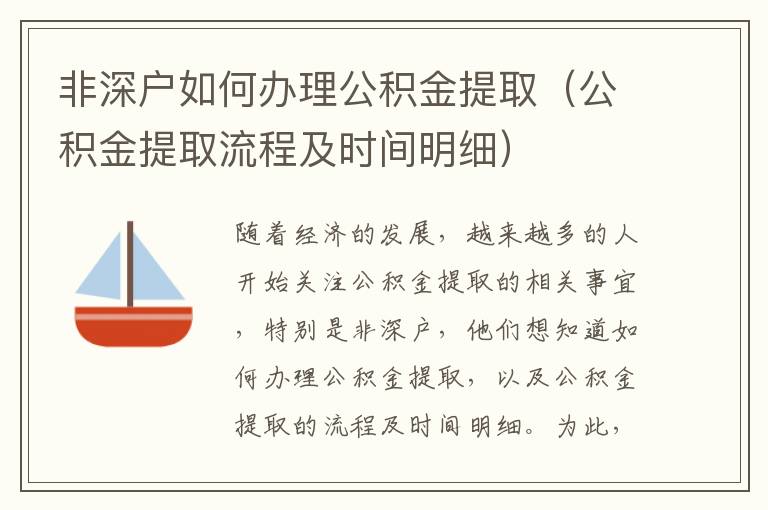 非深戶如何辦理公積金提取（公積金提取流程及時間明細）