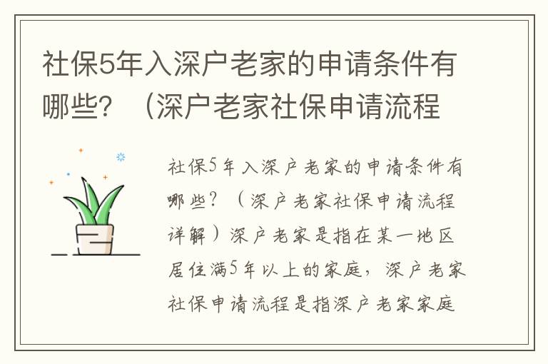 社保5年入深戶老家的申請條件有哪些？（深戶老家社保申請流程詳解）