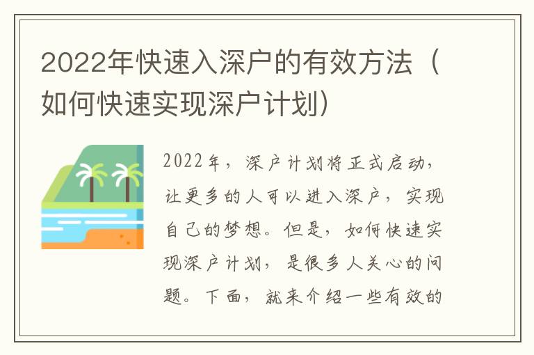 2022年快速入深戶的有效方法（如何快速實現深戶計劃）