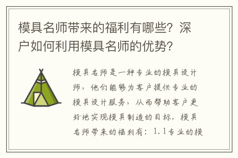 模具名師帶來的福利有哪些？深戶如何利用模具名師的優勢？