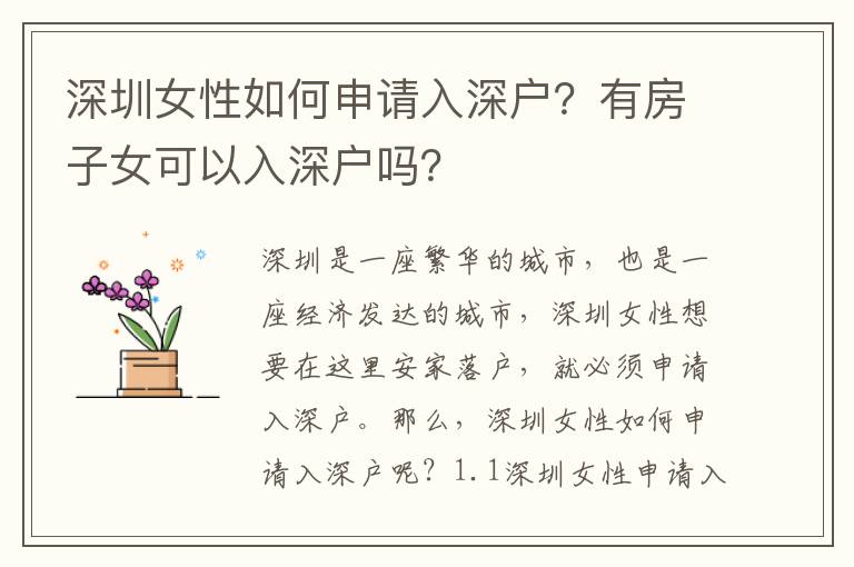 深圳女性如何申請入深戶？有房子女可以入深戶嗎？