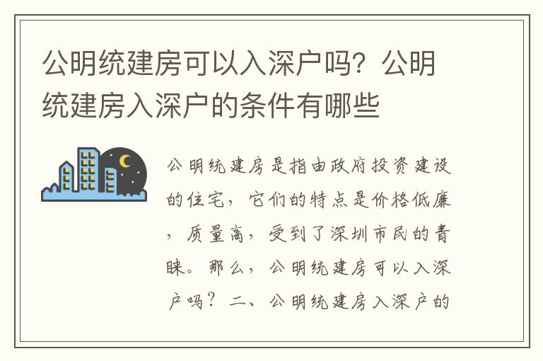 公明統建房可以入深戶嗎？公明統建房入深戶的條件有哪些