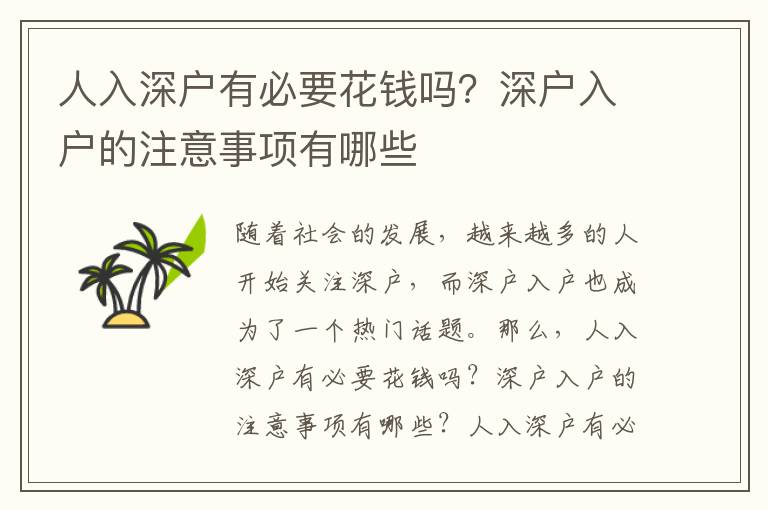 人入深戶有必要花錢嗎？深戶入戶的注意事項有哪些